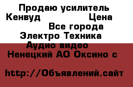 Продаю усилитель Кенвуд KRF-X9060D › Цена ­ 7 000 - Все города Электро-Техника » Аудио-видео   . Ненецкий АО,Оксино с.